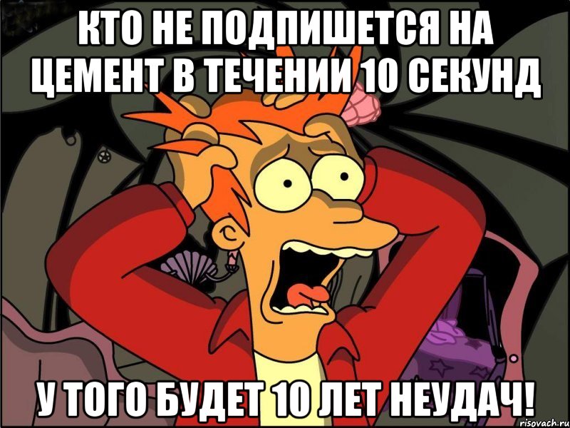 КТО НЕ ПОДПИШЕТСЯ НА ЦЕМЕНТ В ТЕЧЕНИИ 10 СЕКУНД У ТОГО БУДЕТ 10 ЛЕТ НЕУДАЧ!, Мем Фрай в панике