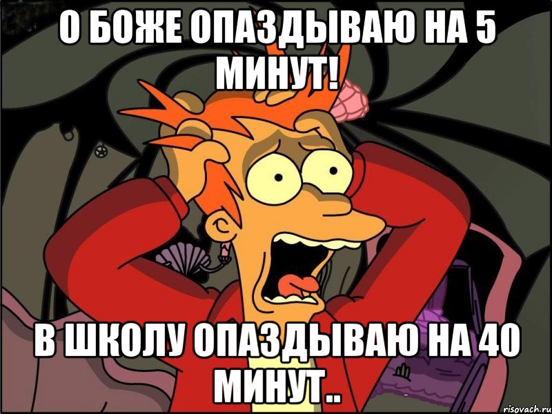 О боже опаздываю на 5 минут! В школу опаздываю на 40 минут.., Мем Фрай в панике