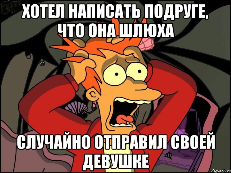 хотел написать подруге, что она шлюха случайно отправил своей девушке, Мем Фрай в панике