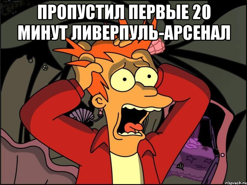 пропустил первые 20 минут ливерпуль-арсенал , Мем Фрай в панике