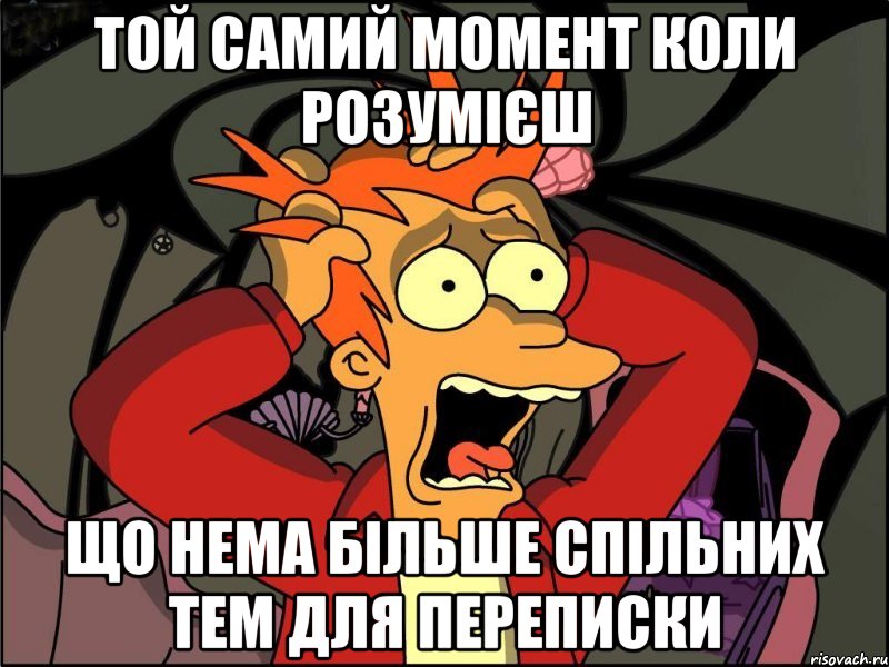 Той самий момент коли розумієш що нема більше спільних тем для переписки, Мем Фрай в панике