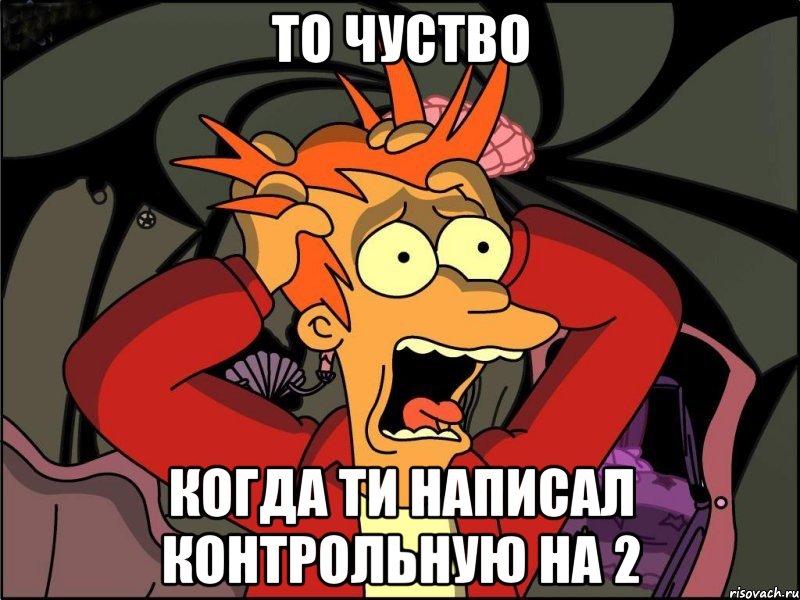 то чуство когда ти написал контрольную на 2, Мем Фрай в панике