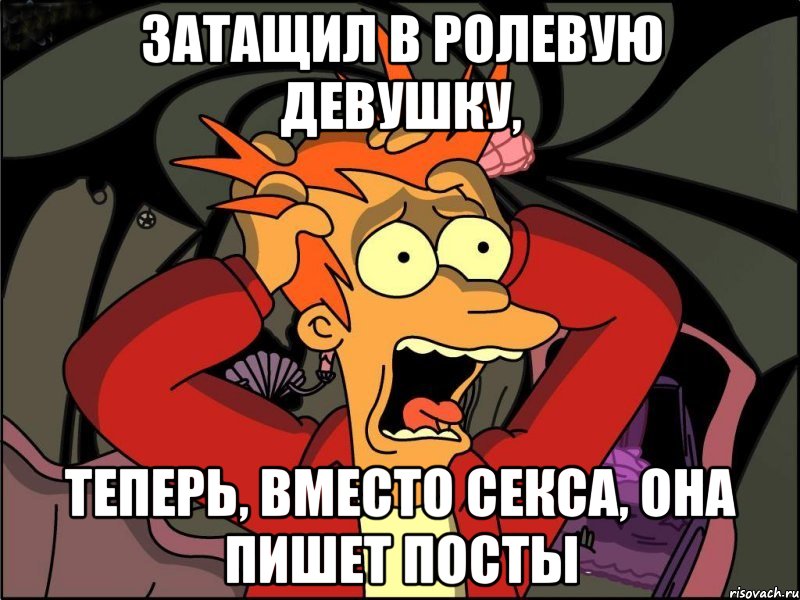 затащил в ролевую девушку, теперь, вместо секса, она пишет посты, Мем Фрай в панике