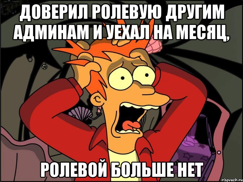доверил ролевую другим админам и уехал на месяц, ролевой больше нет, Мем Фрай в панике