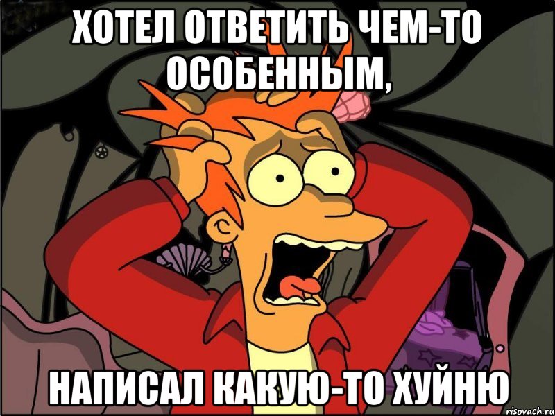 хотел ответить чем-то особенным, написал какую-то хуйню, Мем Фрай в панике