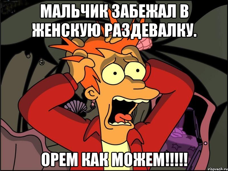 Мальчик забежал в женскую раздевалку. ОРЕМ КАК МОЖЕМ!!!!!, Мем Фрай в панике