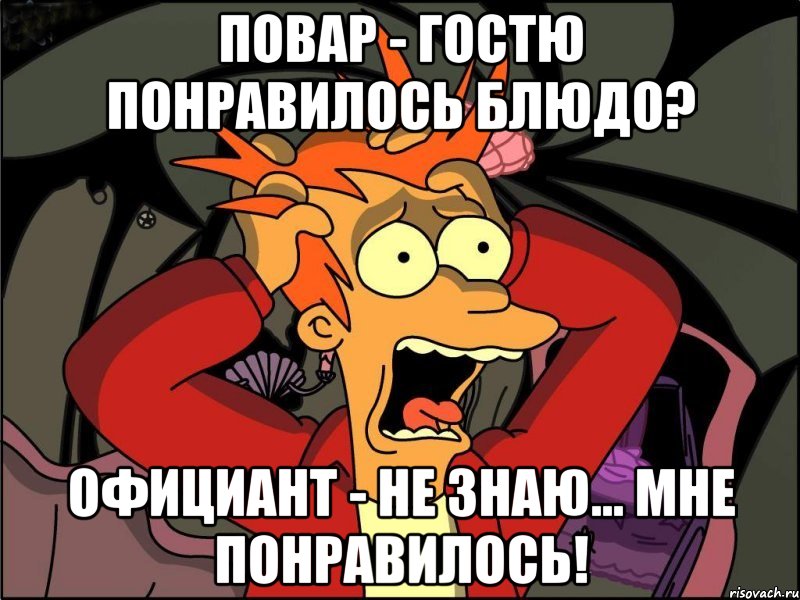 Повар - Гостю понравилось блюдо? Официант - Не знаю... мне понравилось!, Мем Фрай в панике