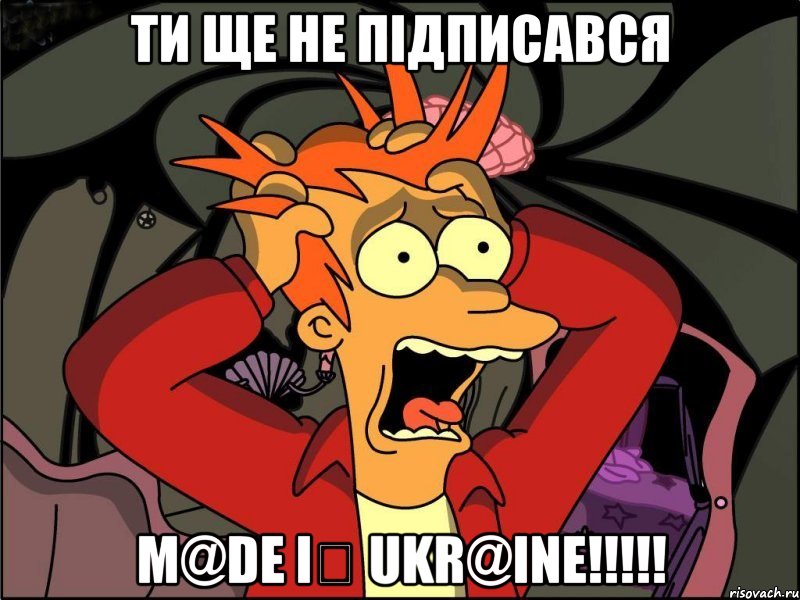 ти ще не підписався M@De Іր UkR@InE!!!!!, Мем Фрай в панике