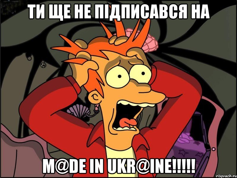 ти ще не підписався на M@De Іn UkR@InE!!!!!, Мем Фрай в панике