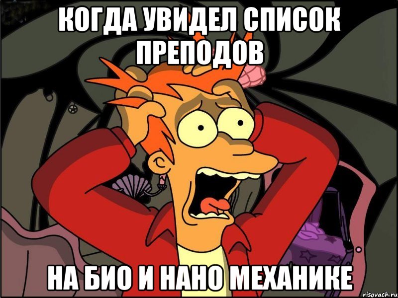 КОГДА УВИДЕЛ СПИСОК ПРЕПОДОВ НА БИО И НАНО МЕХАНИКЕ, Мем Фрай в панике