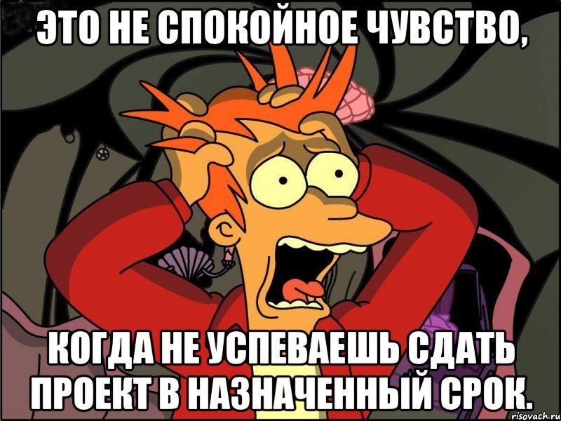 Это не спокойное чувство, когда не успеваешь сдать проект в назначенный срок., Мем Фрай в панике