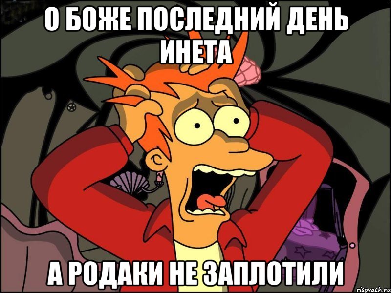 о боже последний день инета а родаки не заплотили, Мем Фрай в панике