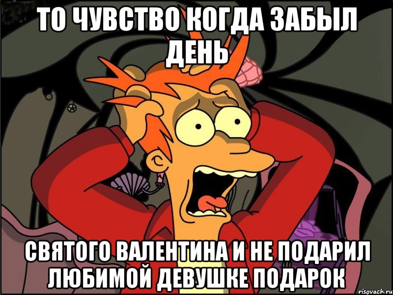 То чувство когда забыл день Святого Валентина и не подарил любимой девушке подарок, Мем Фрай в панике