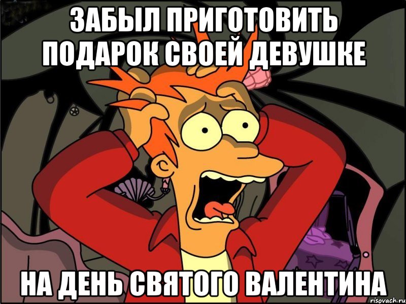 Забыл приготовить подарок своей девушке на день святого валентина, Мем Фрай в панике