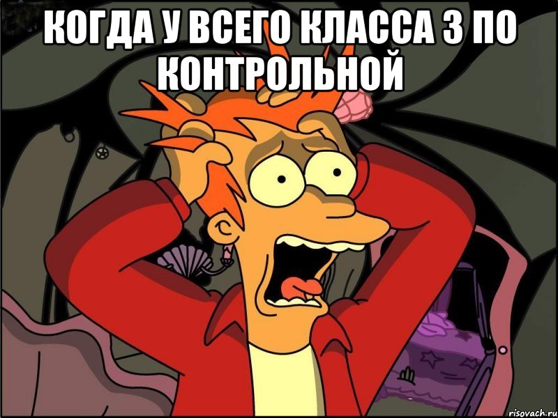 когда у всего класса 3 по контрольной , Мем Фрай в панике