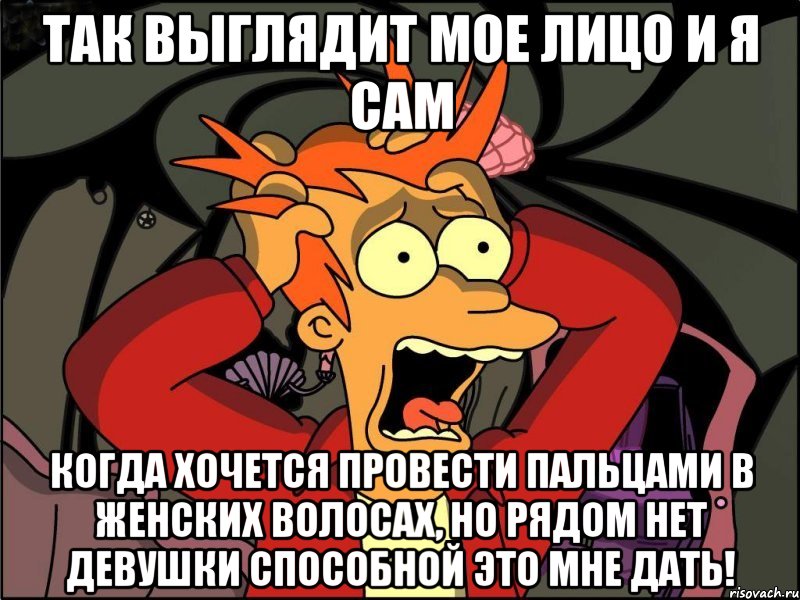 ТАК ВЫГЛЯДИТ МОЕ ЛИЦО И Я САМ КОГДА ХОЧЕТСЯ ПРОВЕСТИ ПАЛЬЦАМИ В ЖЕНСКИХ ВОЛОСАХ, НО РЯДОМ НЕТ ДЕВУШКИ СПОСОБНОЙ ЭТО МНЕ ДАТЬ!, Мем Фрай в панике