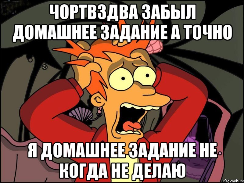 чортвздва забыл домашнее задание а точно я домашнее задание не когда не делаю, Мем Фрай в панике