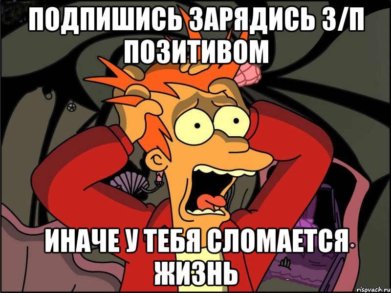 Подпишись ЗАРЯДИСЬ З/П ПОЗИТИВОМ иначе у тебя СЛОМАЕТСЯ ЖИЗНЬ, Мем Фрай в панике