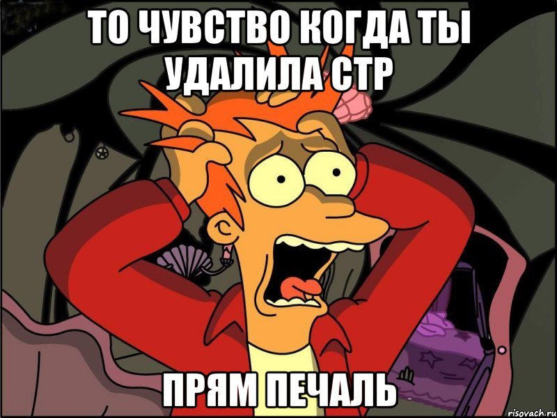 То чувство когда ты удалила стр Прям печаль, Мем Фрай в панике