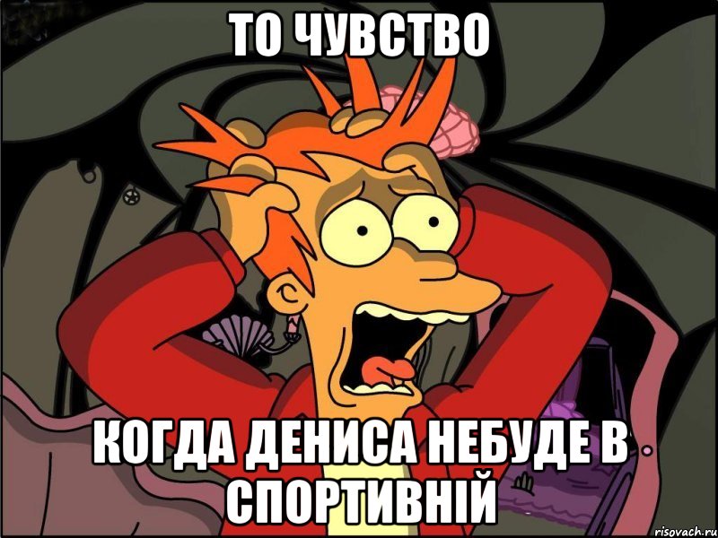 то чувство когда Дениса небуде в спортивній, Мем Фрай в панике