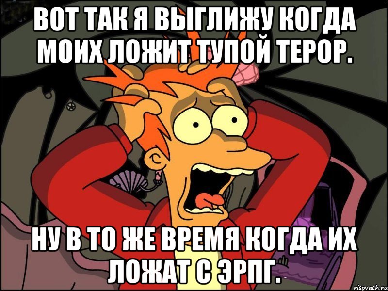 Вот так я выглижу когда моих ложит тупой терор. ну в то же время когда их ложат с эрпг., Мем Фрай в панике