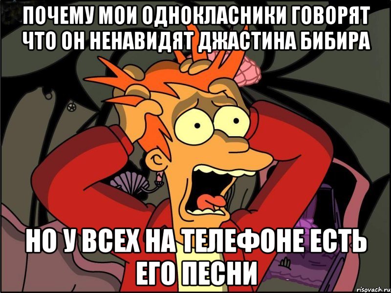 почему мои однокласники говорят что он ненавидят джастина бибира но у всех на телефоне есть его песни, Мем Фрай в панике