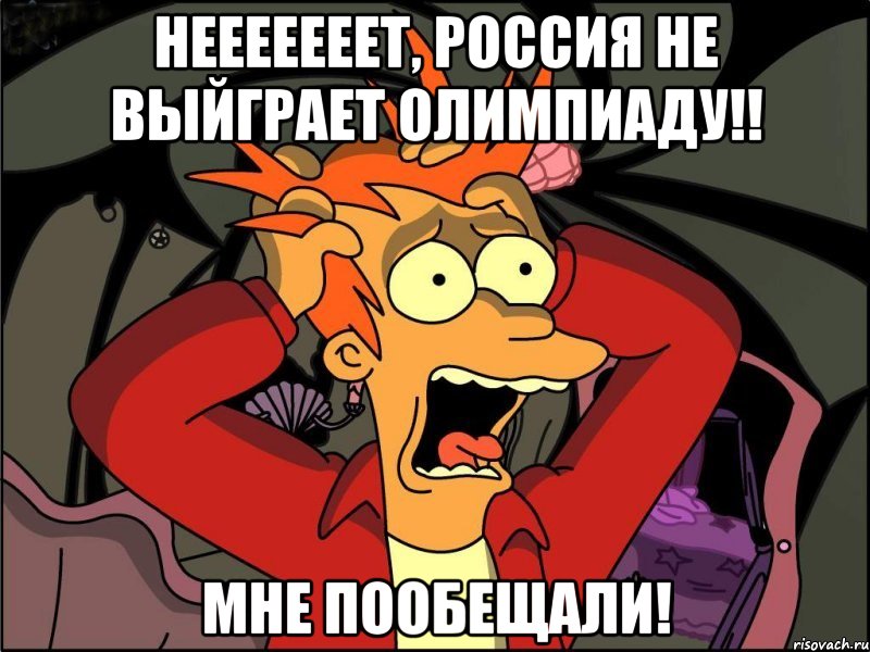 Нееееееет, Россия не выйграет Олимпиаду!! Мне пообещали!, Мем Фрай в панике