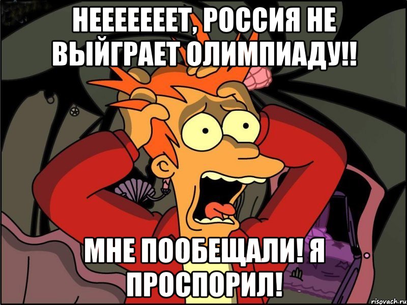 Нееееееет, Россия не выйграет Олимпиаду!! Мне пообещали! Я пРоСпОрИЛ!, Мем Фрай в панике