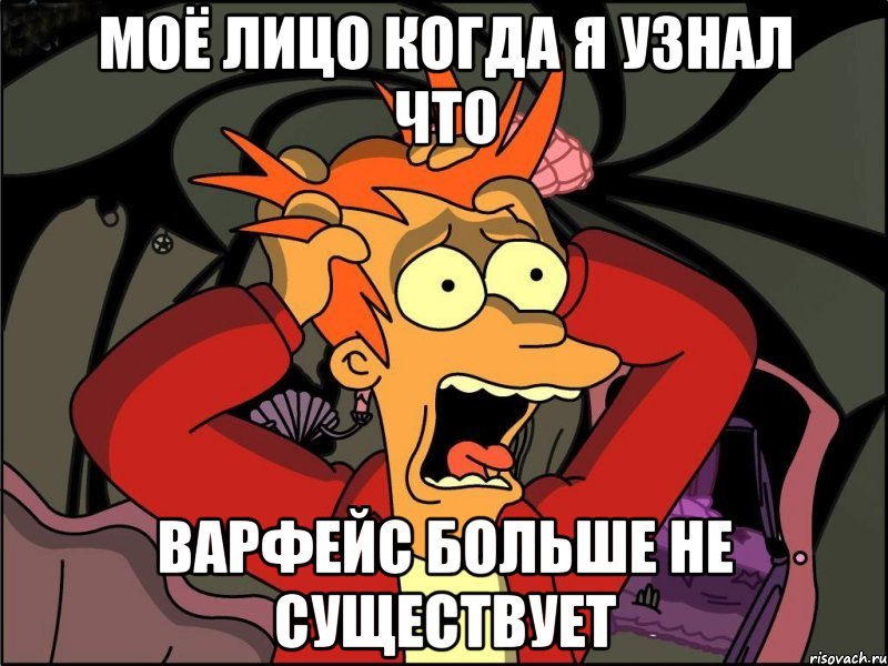 моё лицо когда я узнал что варфейс больше не существует, Мем Фрай в панике