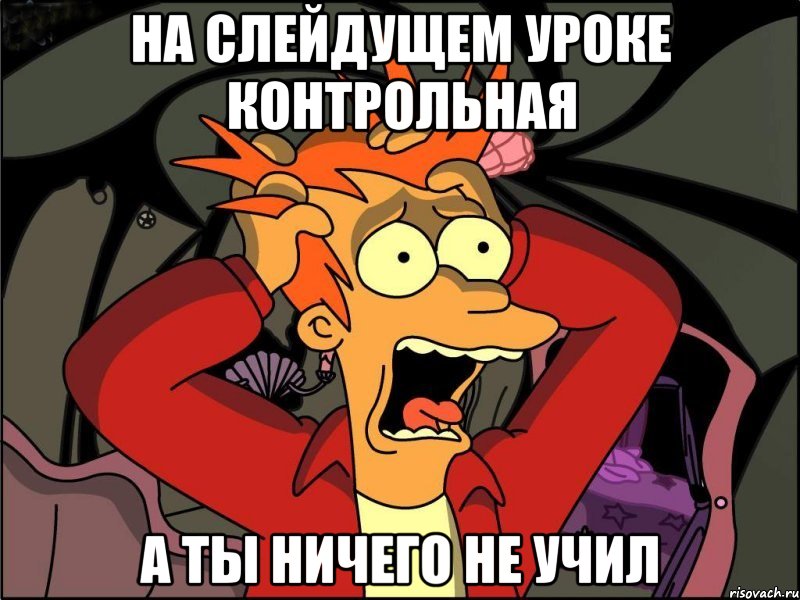 На слейдущем уроке контрольная а ты ничего не учил, Мем Фрай в панике