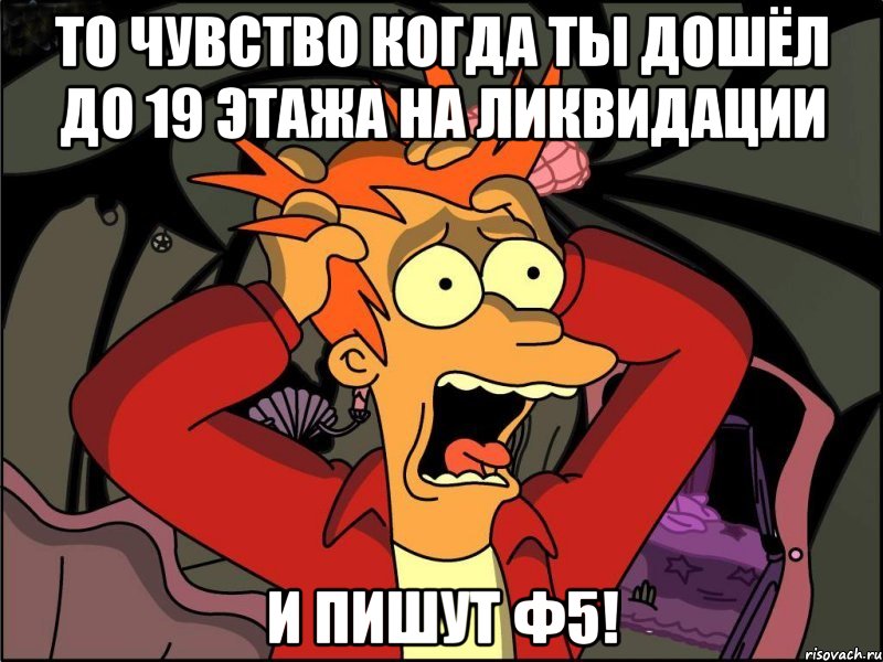 То чувство когда ты дошёл до 19 этажа на ликвидации и пишут Ф5!, Мем Фрай в панике