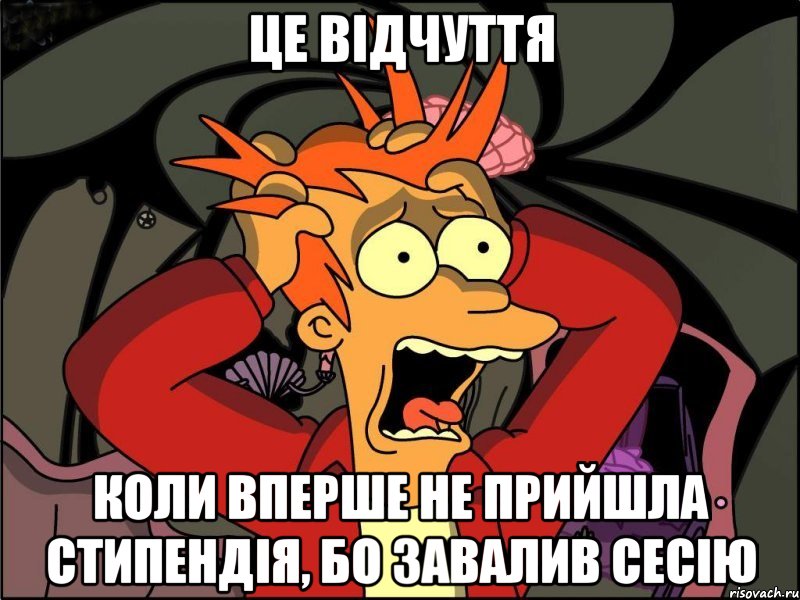 це відчуття коли вперше не прийшла стипендія, бо завалив сесію, Мем Фрай в панике