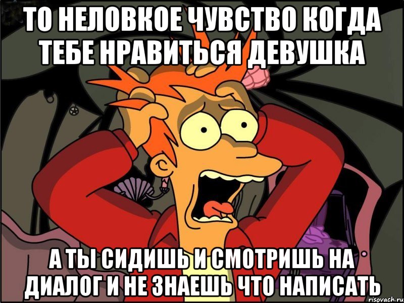 то неловкое чувство когда тебе нравиться девушка а ты сидишь и смотришь на диалог и не знаешь что написать, Мем Фрай в панике