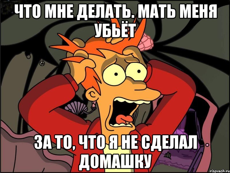 Что мне делать. Мать меня убьёт за то, что я не сделал домашку, Мем Фрай в панике