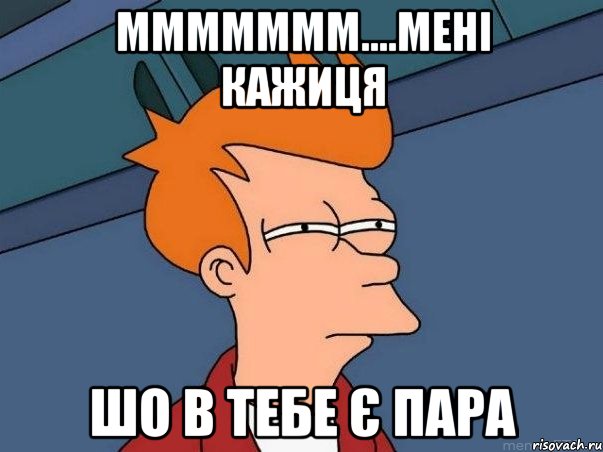 ммммммм....мені кажиця шо в тебе є пара, Мем  Фрай (мне кажется или)