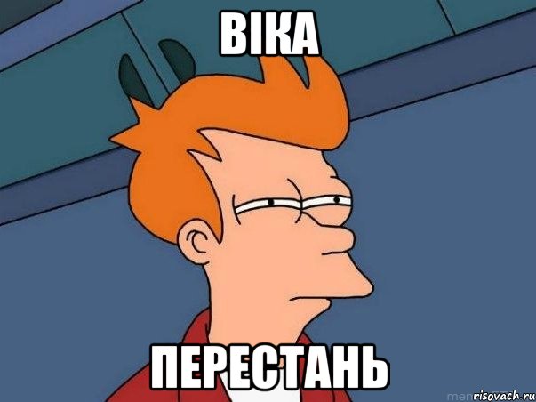 Віка ПЕРЕСТАНЬ, Мем  Фрай (мне кажется или)