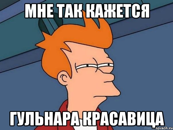 мне так кажется гульнара красавица, Мем  Фрай (мне кажется или)