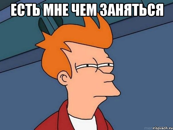 есть мне чем заняться , Мем  Фрай (мне кажется или)