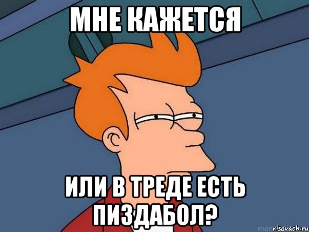 Мне кажется или в треде есть пиздабол?, Мем  Фрай (мне кажется или)