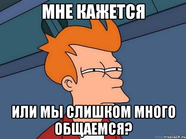 Мне кажется или мы слишком много общаемся?, Мем  Фрай (мне кажется или)