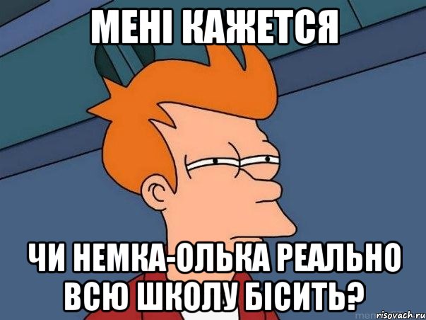 мені кажется чи Немка-Олька реально всю школу бісить?, Мем  Фрай (мне кажется или)