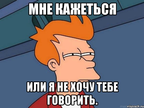 Мне кажеться Или я не хочу тебе говорить., Мем  Фрай (мне кажется или)