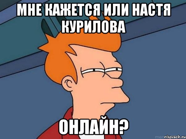Мне кажется или Настя Курилова ОНЛАЙН?, Мем  Фрай (мне кажется или)