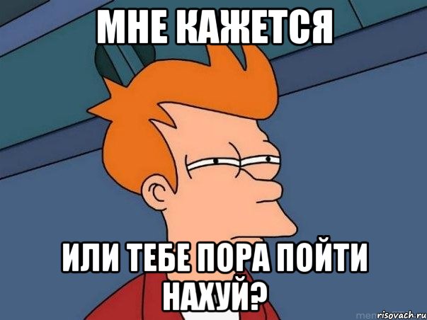 Мне кажется Или тебе пора пойти нахуй?, Мем  Фрай (мне кажется или)