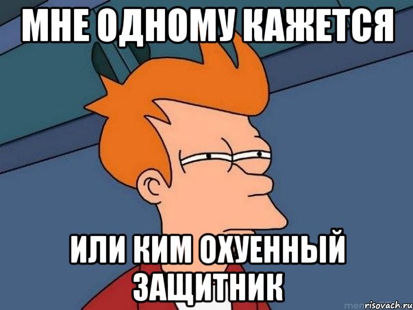Мне одному кажется или Ким охуенный защитник, Мем  Фрай (мне кажется или)