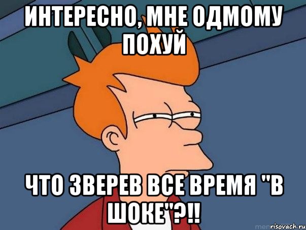 интересно, мне одмому похуй что зверев все время "в шоке"?!!, Мем  Фрай (мне кажется или)