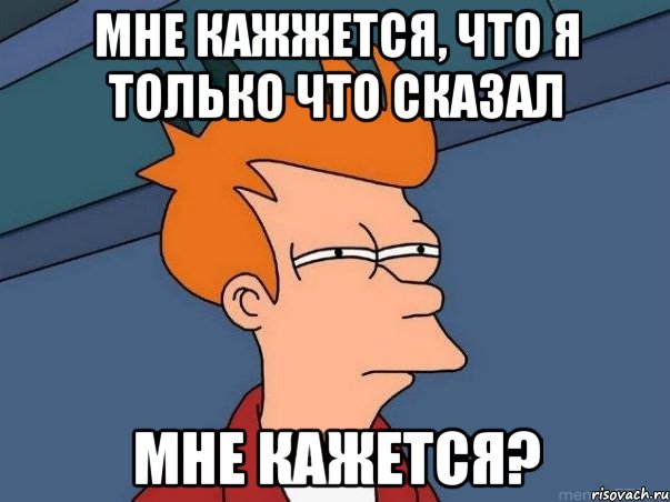 мне кажжется, что я только что сказал МНЕ КАЖЕТСЯ?, Мем  Фрай (мне кажется или)