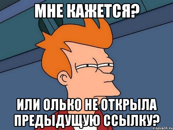 Мне кажется? Или Олько не открыла предыдущую ссылку?, Мем  Фрай (мне кажется или)