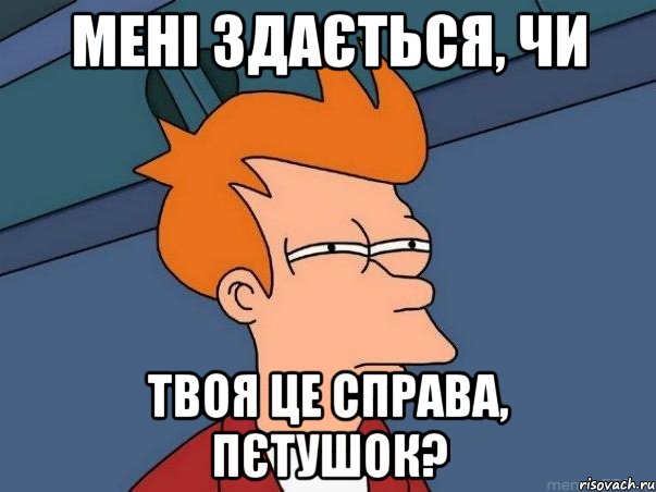 Мені здається, чи твоя це справа, пєтушок?, Мем  Фрай (мне кажется или)