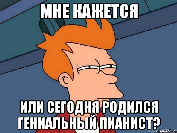 мне кажется или сегодня родился гениальный пианист?, Мем  Фрай (мне кажется или)